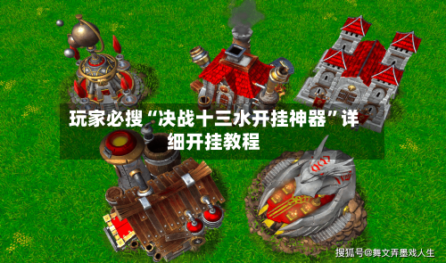 玩家必搜“决战十三水开挂神器”详细开挂教程