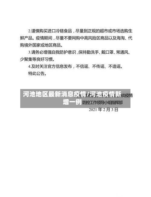 河池地区最新消息疫情/河池疫情新增一例-第2张图片