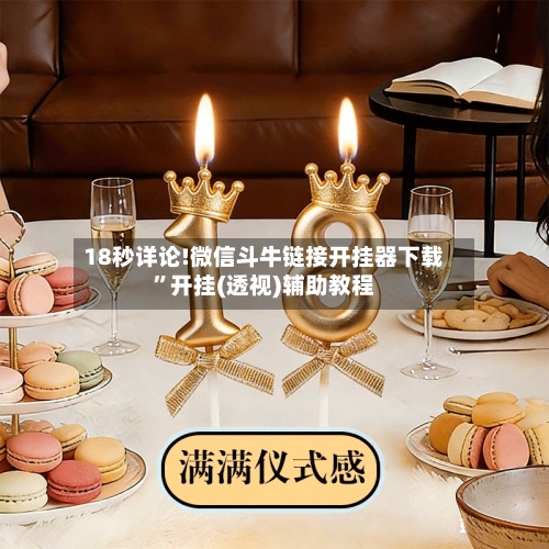 18秒详论!微信斗牛链接开挂器下载	”开挂(透视)辅助教程-第2张图片