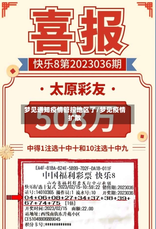 梦见通知疫情管控地区了/梦见疫情扩散-第3张图片