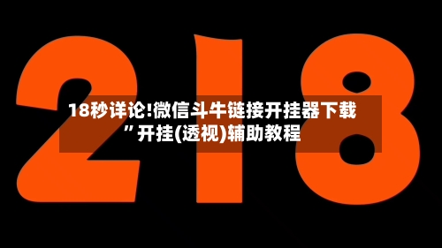 18秒详论!微信斗牛链接开挂器下载”开挂(透视)辅助教程-第3张图片