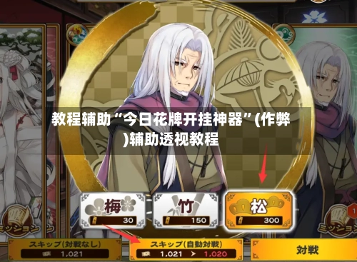 教程辅助“今日花牌开挂神器”(作弊)辅助透视教程-第3张图片