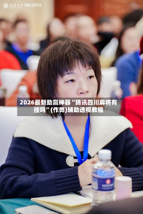 2026最新助赢神器“腾讯四川麻将有挂吗”(作弊)辅助透视教程-第3张图片