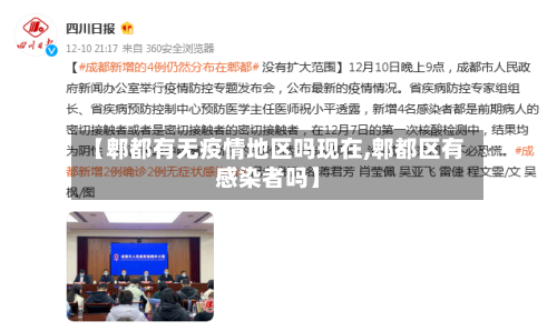 【郫都有无疫情地区吗现在,郫都区有感染者吗】