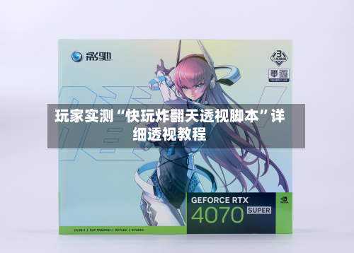 玩家实测“快玩炸翻天透视脚本”详细透视教程-第2张图片