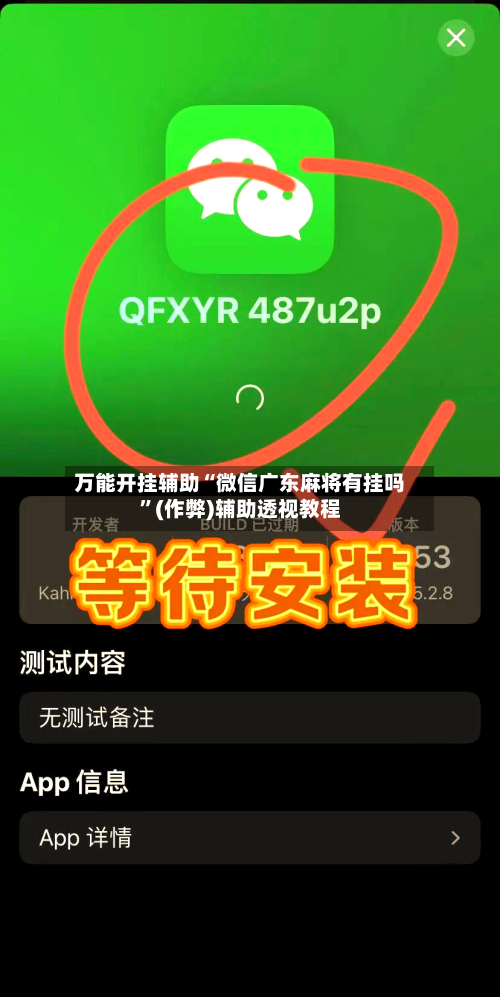 万能开挂辅助“微信广东麻将有挂吗	”(作弊)辅助透视教程-第2张图片