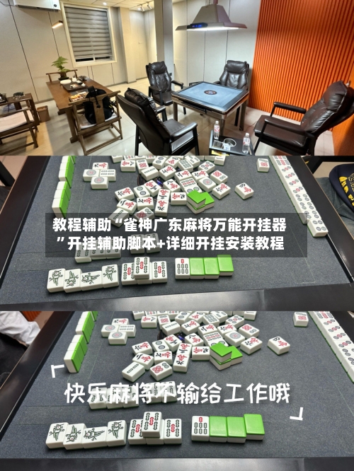 教程辅助“雀神广东麻将万能开挂器	”开挂辅助脚本+详细开挂安装教程-第2张图片