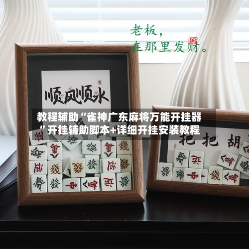 教程辅助“雀神广东麻将万能开挂器”开挂辅助脚本+详细开挂安装教程