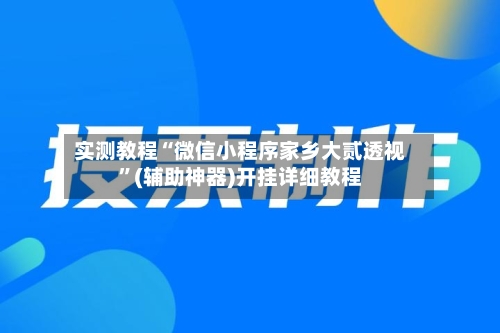 实测教程“微信小程序家乡大贰透视”(辅助神器)开挂详细教程