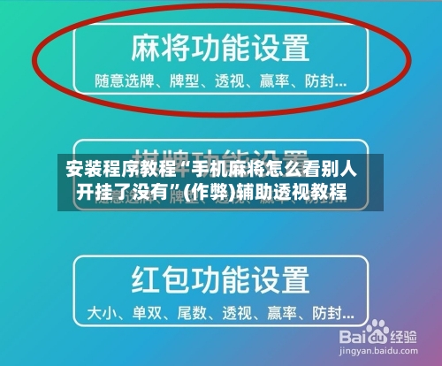 安装程序教程“手机麻将怎么看别人开挂了没有”(作弊)辅助透视教程-第2张图片