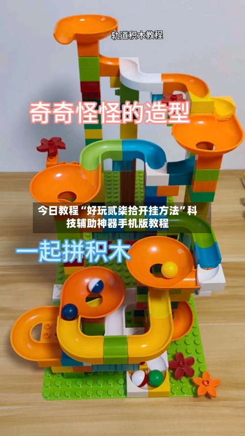 今日教程“好玩贰柒拾开挂方法	”科技辅助神器手机版教程-第2张图片