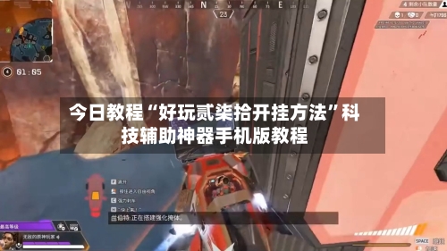 今日教程“好玩贰柒拾开挂方法”科技辅助神器手机版教程-第3张图片