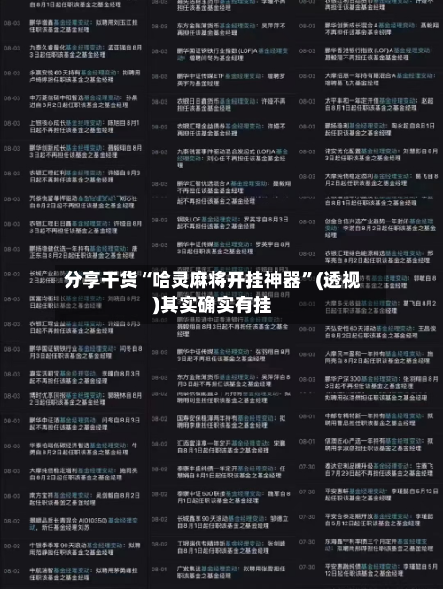 分享干货“哈灵麻将开挂神器	”(透视)其实确实有挂-第2张图片