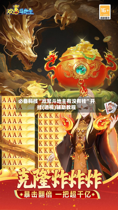 必备科技“欢聚斗地主有没有挂”开挂(透视)辅助教程-第2张图片