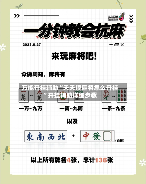 万能开挂辅助“天天摸麻将怎么开挂”开挂辅助详细步骤