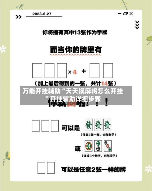 万能开挂辅助“天天摸麻将怎么开挂”开挂辅助详细步骤-第2张图片