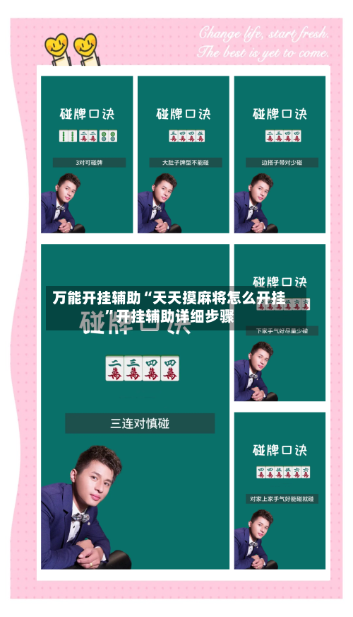 万能开挂辅助“天天摸麻将怎么开挂”开挂辅助详细步骤-第3张图片