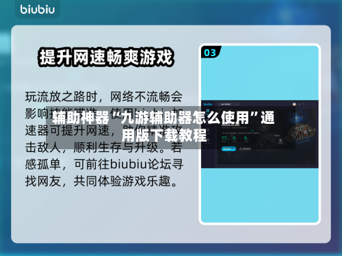 辅助神器“九游辅助器怎么使用	”通用版下载教程-第2张图片