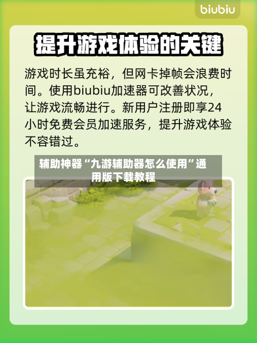 辅助神器“九游辅助器怎么使用”通用版下载教程