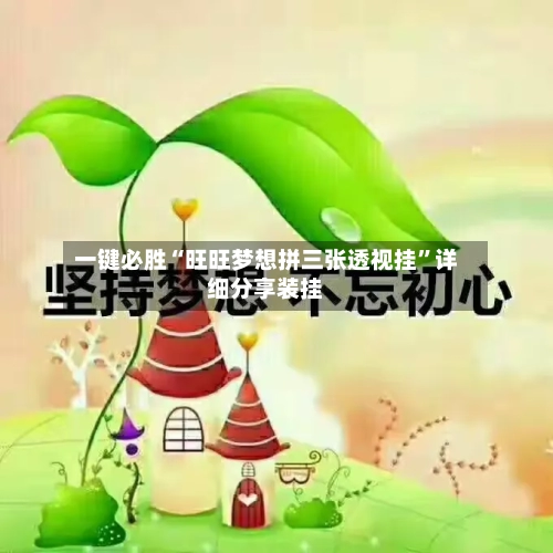 一键必胜“旺旺梦想拼三张透视挂”详细分享装挂