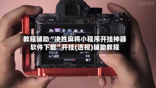 教程辅助“决胜麻将小程序开挂神器软件下载”开挂(透视)辅助教程-第2张图片