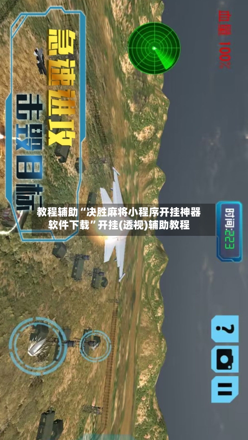 教程辅助“决胜麻将小程序开挂神器软件下载	”开挂(透视)辅助教程-第3张图片