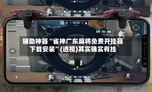 辅助神器“雀神广东麻将免费开挂器下载安装	”(透视)其实确实有挂-第2张图片