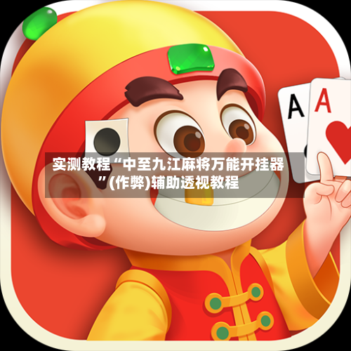 实测教程“中至九江麻将万能开挂器”(作弊)辅助透视教程