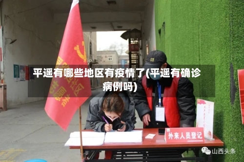 平遥有哪些地区有疫情了(平遥有确诊病例吗)