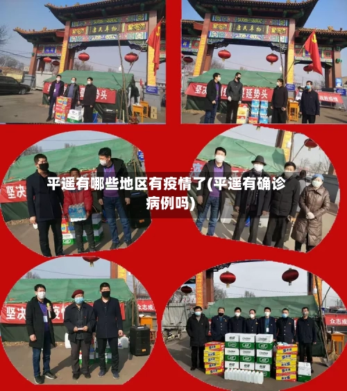 平遥有哪些地区有疫情了(平遥有确诊病例吗)-第2张图片