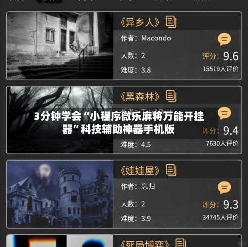 3分钟学会“小程序微乐麻将万能开挂器”科技辅助神器手机版-第3张图片