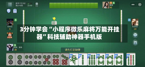 3分钟学会“小程序微乐麻将万能开挂器”科技辅助神器手机版-第2张图片
