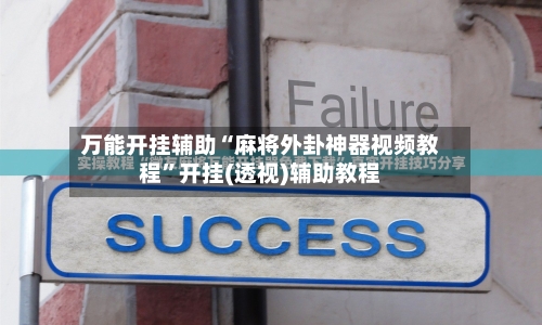 万能开挂辅助“麻将外卦神器视频教程	”开挂(透视)辅助教程-第2张图片