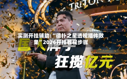 实测开挂辅助:“德扑之星透视插件效果”2026开挂教程步骤