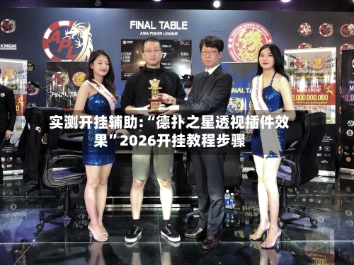 实测开挂辅助:“德扑之星透视插件效果”2026开挂教程步骤-第3张图片