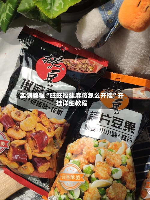 实测教程“旺旺福建麻将怎么开挂”开挂详细教程-第2张图片