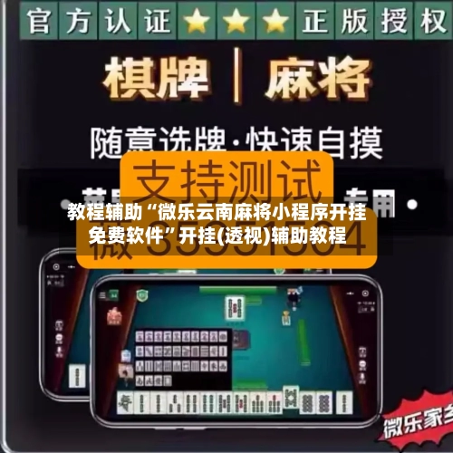 教程辅助“微乐云南麻将小程序开挂免费软件”开挂(透视)辅助教程