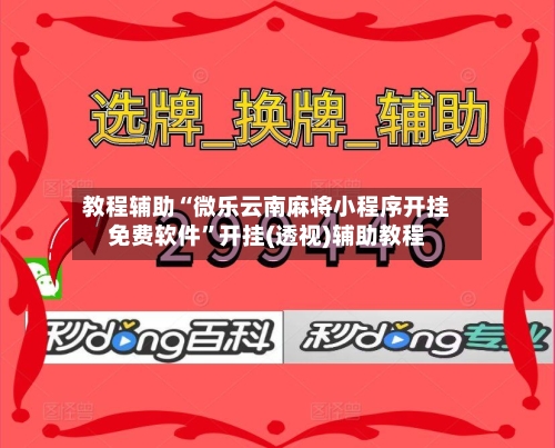 教程辅助“微乐云南麻将小程序开挂免费软件	”开挂(透视)辅助教程-第2张图片
