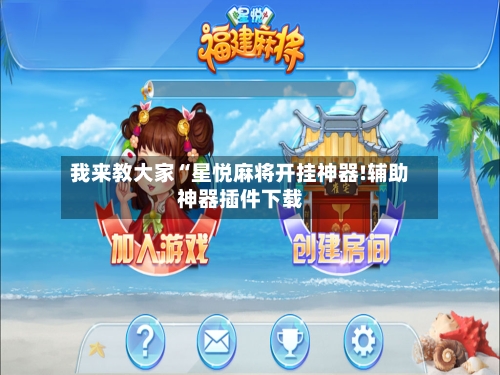 我来教大家“星悦麻将开挂神器!辅助神器插件下载
