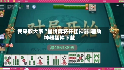 我来教大家“星悦麻将开挂神器!辅助神器插件下载-第2张图片