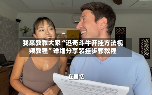 我来教教大家“迅奇斗牛开挂方法视频教程”详细分享装挂步骤教程-第3张图片