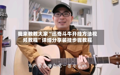 我来教教大家“迅奇斗牛开挂方法视频教程”详细分享装挂步骤教程-第2张图片