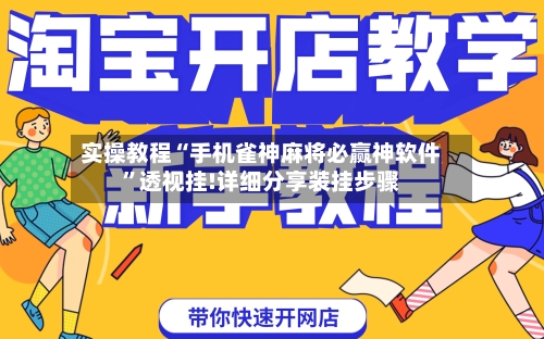 实操教程“手机雀神麻将必赢神软件”透视挂!详细分享装挂步骤