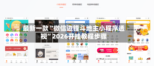 最新一款“微信边锋斗地主小程序透视”2026开挂教程步骤