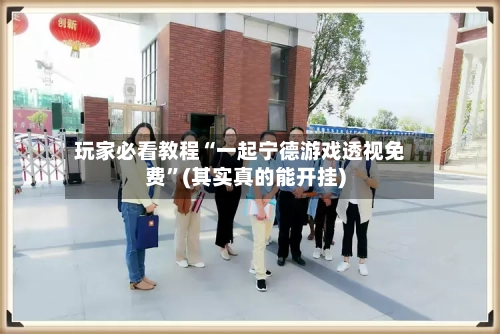 玩家必看教程“一起宁德游戏透视免费	”(其实真的能开挂)-第2张图片