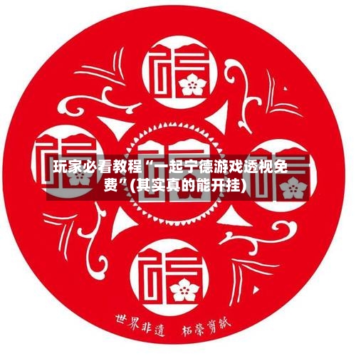 玩家必看教程“一起宁德游戏透视免费”(其实真的能开挂)-第3张图片
