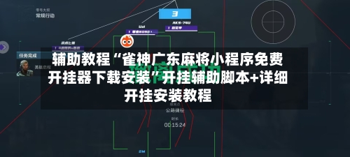 辅助教程“雀神广东麻将小程序免费开挂器下载安装”开挂辅助脚本+详细开挂安装教程