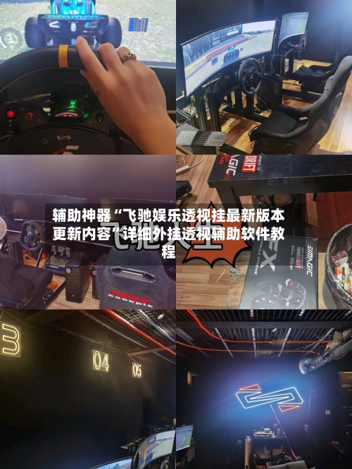 辅助神器“飞驰娱乐透视挂最新版本更新内容”详细外挂透视辅助软件教程-第2张图片