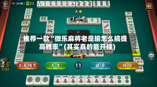 推荐一款“微乐麻将老是输怎么搞提高胜率”(其实真的能开挂)-第3张图片