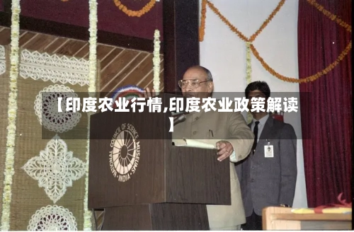 【印度农业行情,印度农业政策解读】-第2张图片